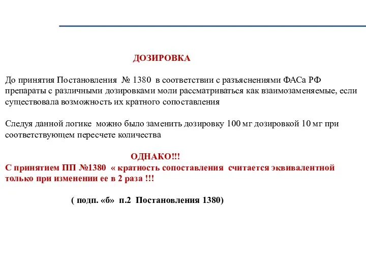 ДОЗИРОВКА До принятия Постановления № 1380 в соответствии с разъяснениями ФАСа