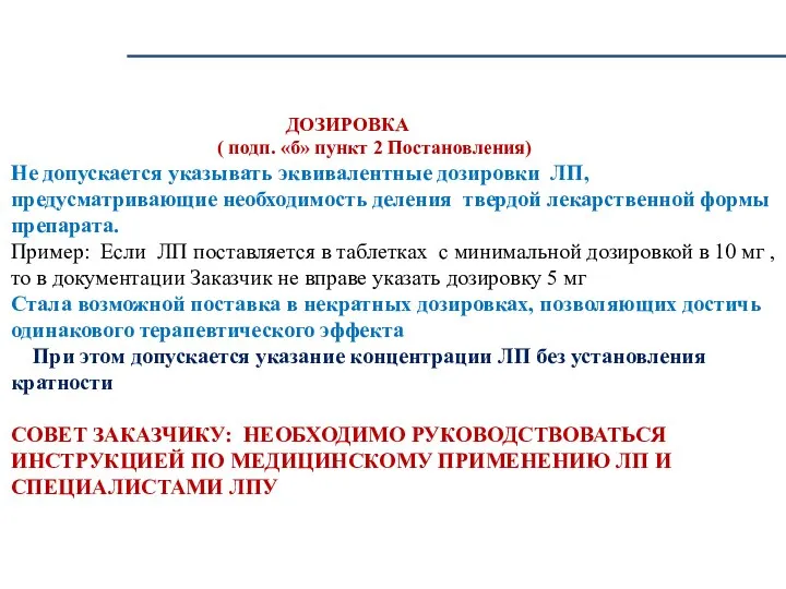 ДОЗИРОВКА ( подп. «б» пункт 2 Постановления) Не допускается указывать эквивалентные