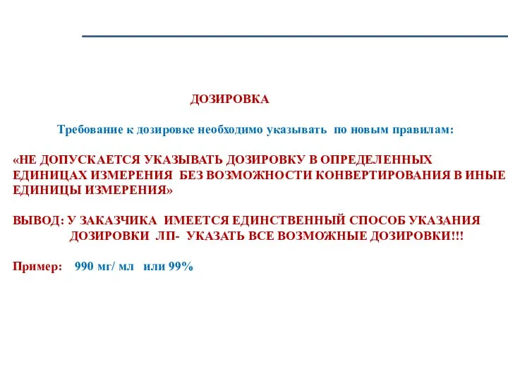 ДОЗИРОВКА Требование к дозировке необходимо указывать по новым правилам: «НЕ ДОПУСКАЕТСЯ