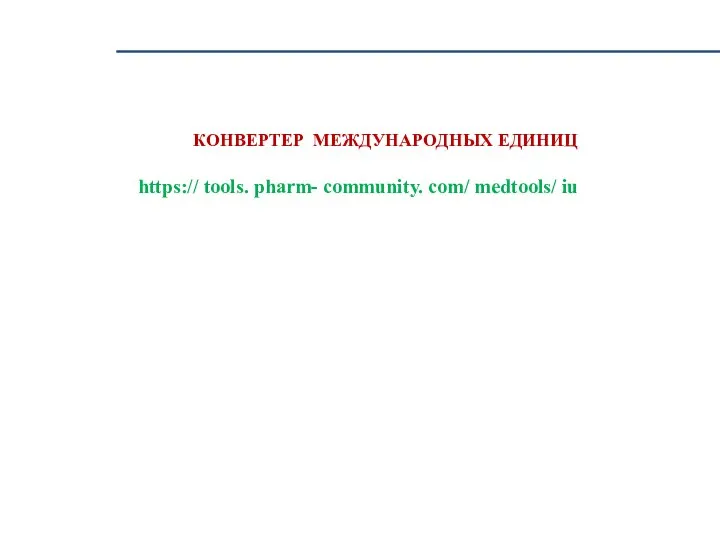 КОНВЕРТЕР МЕЖДУНАРОДНЫХ ЕДИНИЦ https:// tools. pharm- community. com/ medtools/ iu