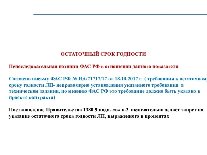 ОСТАТОЧНЫЙ СРОК ГОДНОСТИ Непоследовательная позиции ФАС РФ в отношении данного показателя