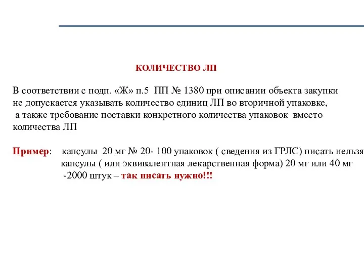 КОЛИЧЕСТВО ЛП В соответствии с подп. «Ж» п.5 ПП № 1380