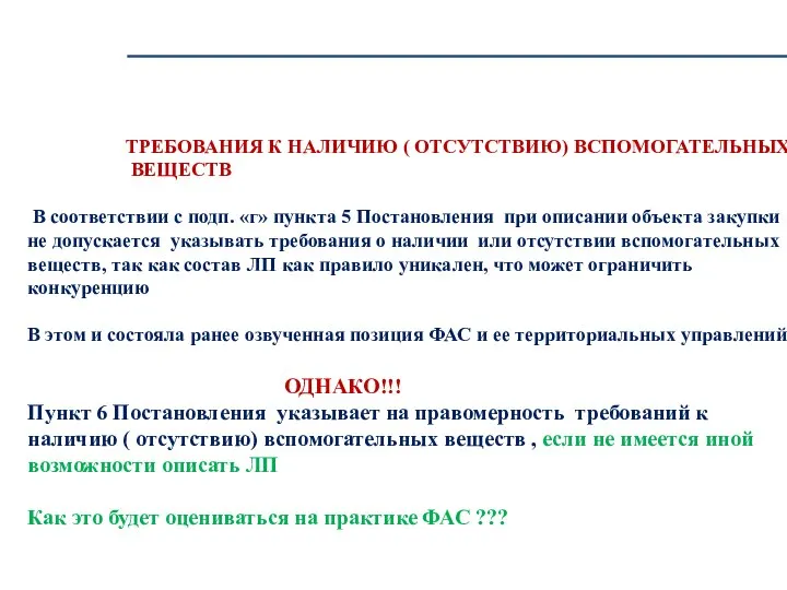 ТРЕБОВАНИЯ К НАЛИЧИЮ ( ОТСУТСТВИЮ) ВСПОМОГАТЕЛЬНЫХ ВЕЩЕСТВ В соответствии с подп.