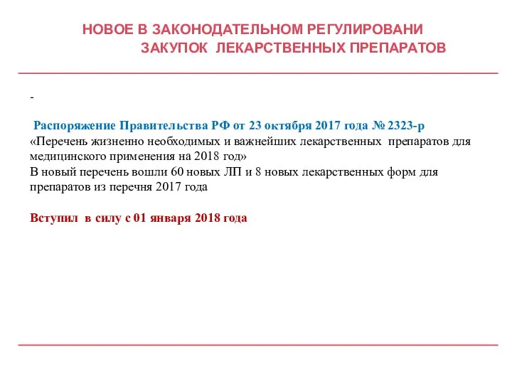 НОВОЕ В ЗАКОНОДАТЕЛЬНОМ РЕГУЛИРОВАНИ ЗАКУПОК ЛЕКАРСТВЕННЫХ ПРЕПАРАТОВ - Распоряжение Правительства РФ