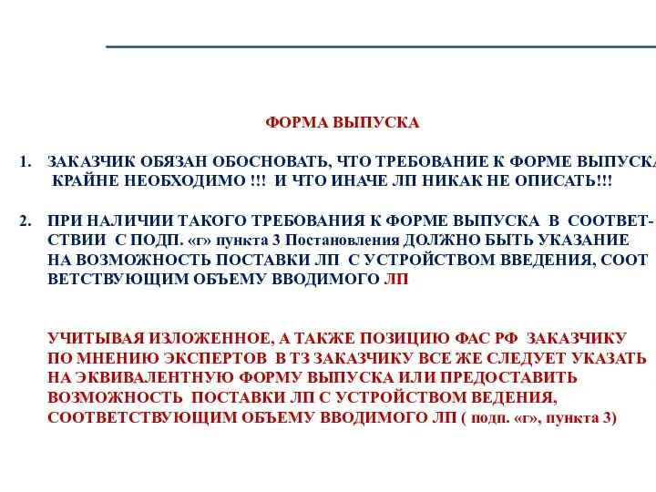 ФОРМА ВЫПУСКА ЗАКАЗЧИК ОБЯЗАН ОБОСНОВАТЬ, ЧТО ТРЕБОВАНИЕ К ФОРМЕ ВЫПУСКА КРАЙНЕ