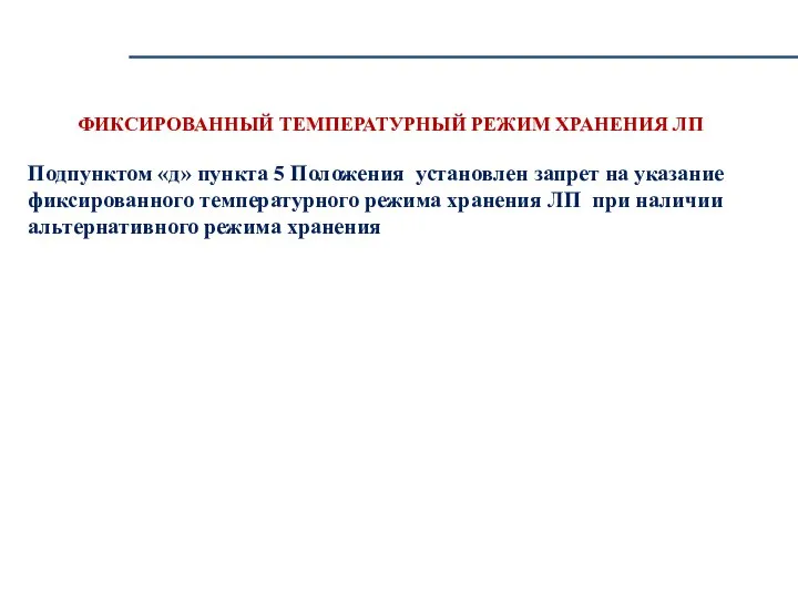 ФИКСИРОВАННЫЙ ТЕМПЕРАТУРНЫЙ РЕЖИМ ХРАНЕНИЯ ЛП Подпунктом «д» пункта 5 Положения установлен