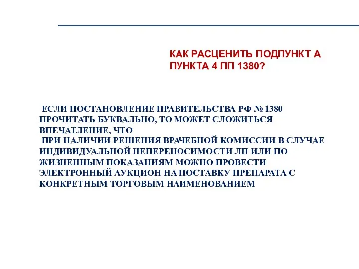 КАК РАСЦЕНИТЬ ПОДПУНКТ А ПУНКТА 4 ПП 1380? ЕСЛИ ПОСТАНОВЛЕНИЕ ПРАВИТЕЛЬСТВА