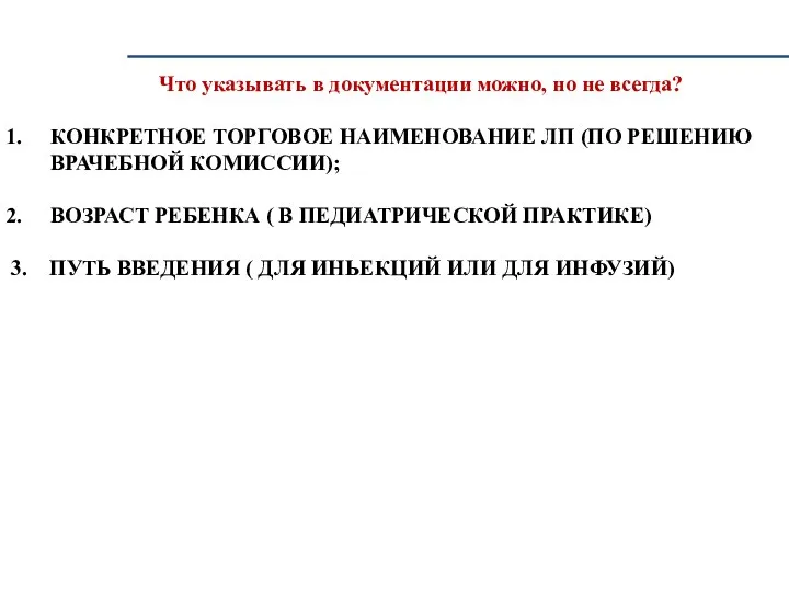 Что указывать в документации можно, но не всегда? КОНКРЕТНОЕ ТОРГОВОЕ НАИМЕНОВАНИЕ