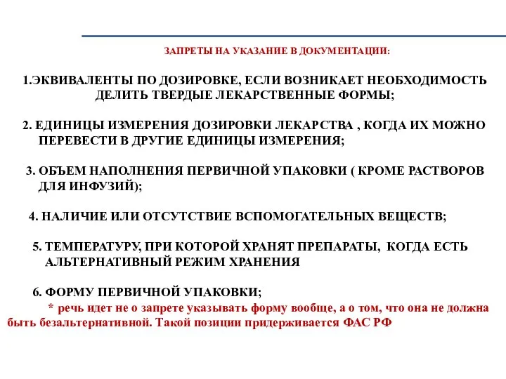 ЗАПРЕТЫ НА УКАЗАНИЕ В ДОКУМЕНТАЦИИ: 1.ЭКВИВАЛЕНТЫ ПО ДОЗИРОВКЕ, ЕСЛИ ВОЗНИКАЕТ НЕОБХОДИМОСТЬ