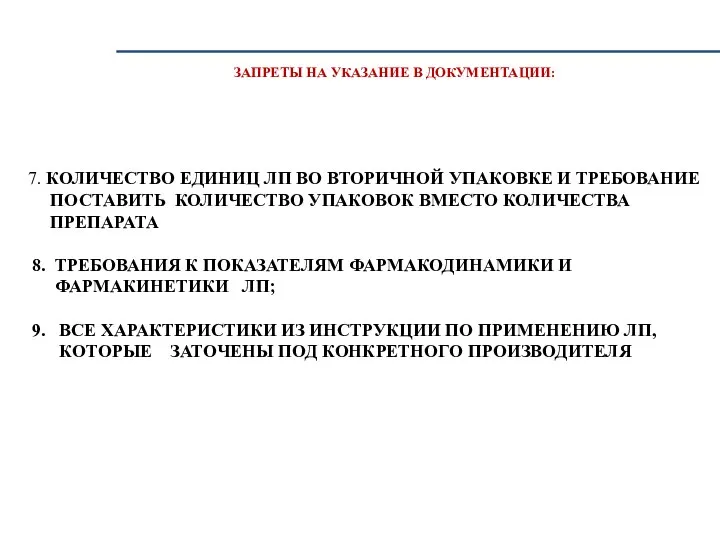 ЗАПРЕТЫ НА УКАЗАНИЕ В ДОКУМЕНТАЦИИ: 7. КОЛИЧЕСТВО ЕДИНИЦ ЛП ВО ВТОРИЧНОЙ