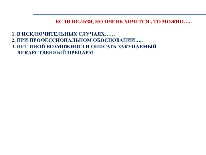 ЕСЛИ НЕЛЬЗЯ, НО ОЧЕНЬ ХОЧЕТСЯ , ТО МОЖНО….. 1. В ИСКЛЮЧИТЕЛЬНЫХ