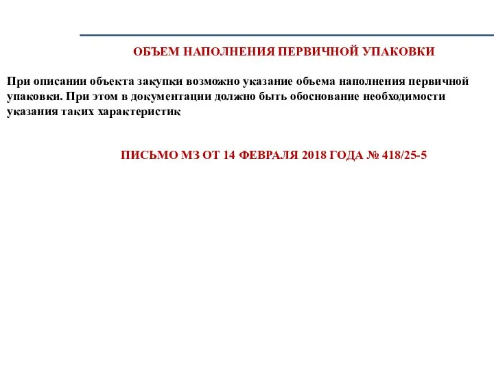 ОБЪЕМ НАПОЛНЕНИЯ ПЕРВИЧНОЙ УПАКОВКИ При описании объекта закупки возможно указание объема