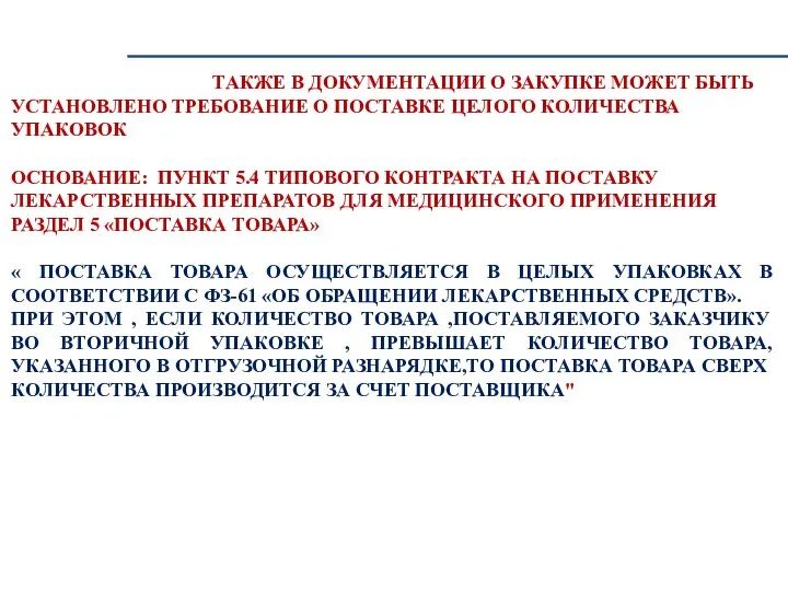 ТАКЖЕ В ДОКУМЕНТАЦИИ О ЗАКУПКЕ МОЖЕТ БЫТЬ УСТАНОВЛЕНО ТРЕБОВАНИЕ О ПОСТАВКЕ