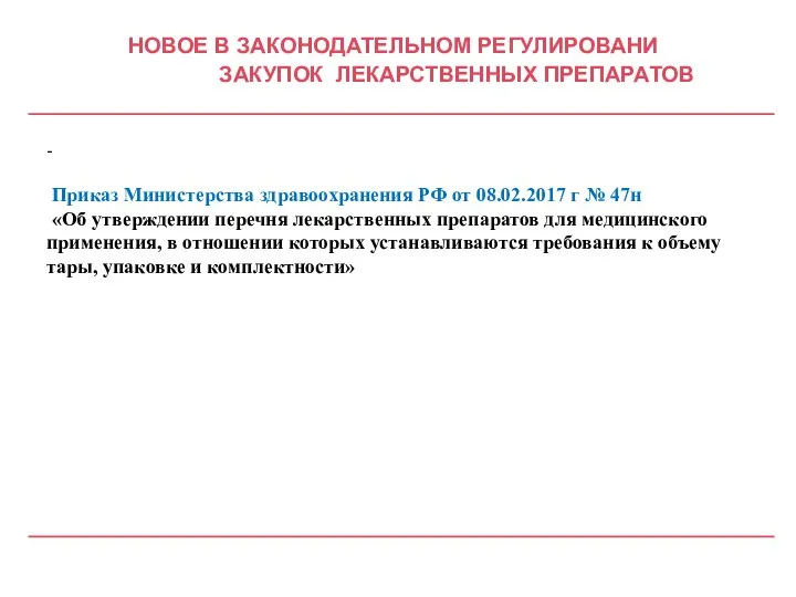 НОВОЕ В ЗАКОНОДАТЕЛЬНОМ РЕГУЛИРОВАНИ ЗАКУПОК ЛЕКАРСТВЕННЫХ ПРЕПАРАТОВ - Приказ Министерства здравоохранения