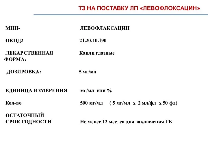 ТЗ НА ПОСТАВКУ ЛП «ЛЕВОФЛОКСАЦИН» МНН- ЛЕВОФЛАКСАЦИН ОКПД2 21.20.10.190 ЛЕКАРСТВЕННАЯ Капли