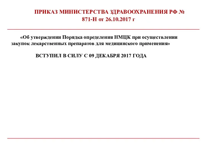 ПРИКАЗ МИНИСТЕРСТВА ЗДРАВООХРАНЕНИЯ РФ № 871-Н от 26.10.2017 г «Об утверждении