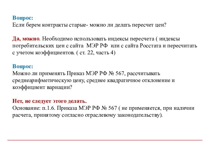 Вопрос: Если берем контракты старые- можно ли делать пересчет цен? Да,