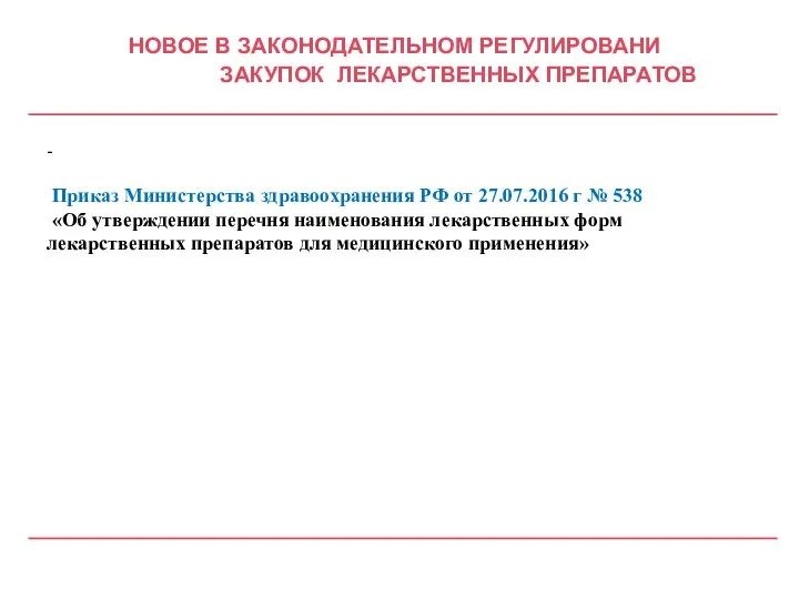 НОВОЕ В ЗАКОНОДАТЕЛЬНОМ РЕГУЛИРОВАНИ ЗАКУПОК ЛЕКАРСТВЕННЫХ ПРЕПАРАТОВ - Приказ Министерства здравоохранения