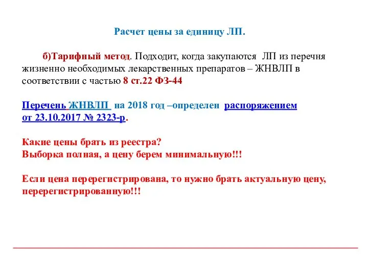 Расчет цены за единицу ЛП. б)Тарифный метод. Подходит, когда закупаются ЛП