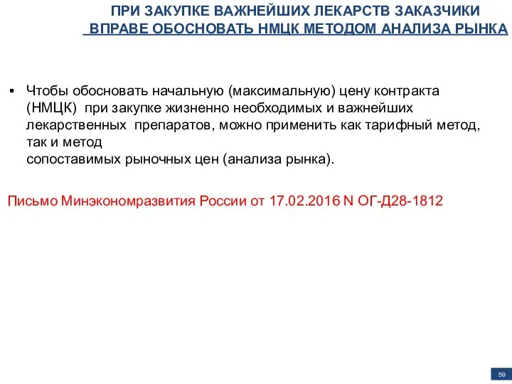 ПРИ ЗАКУПКЕ ВАЖНЕЙШИХ ЛЕКАРСТВ ЗАКАЗЧИКИ ВПРАВЕ ОБОСНОВАТЬ НМЦК МЕТОДОМ АНАЛИЗА РЫНКА