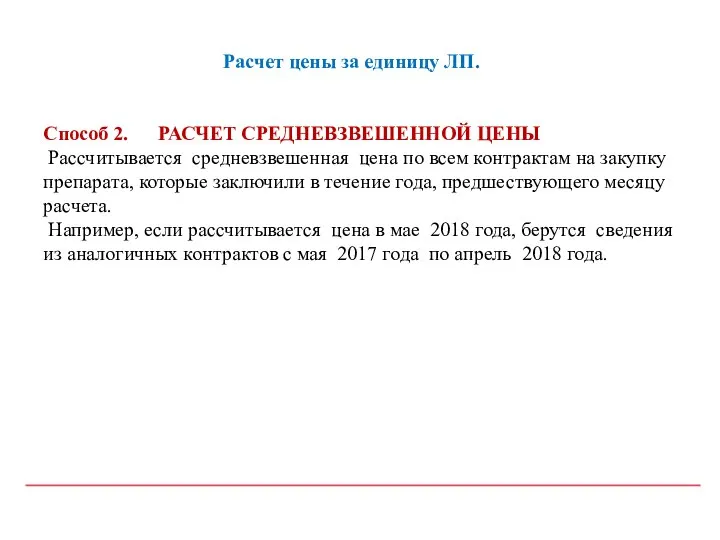 Расчет цены за единицу ЛП. Способ 2. РАСЧЕТ СРЕДНЕВЗВЕШЕННОЙ ЦЕНЫ Рассчитывается