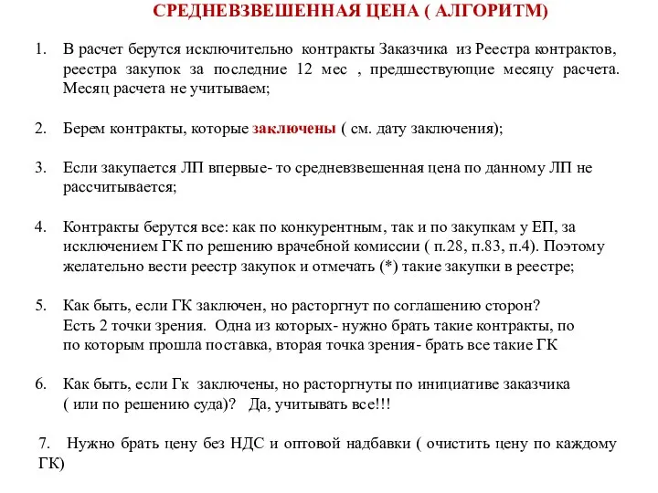 СРЕДНЕВЗВЕШЕННАЯ ЦЕНА ( АЛГОРИТМ) В расчет берутся исключительно контракты Заказчика из