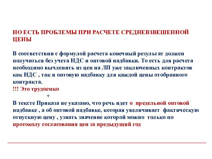 НО ЕСТЬ ПРОБЛЕМЫ ПРИ РАСЧЕТЕ СРЕДНЕВЗВЕШЕННОЙ ЦЕНЫ В соответствии с формулой