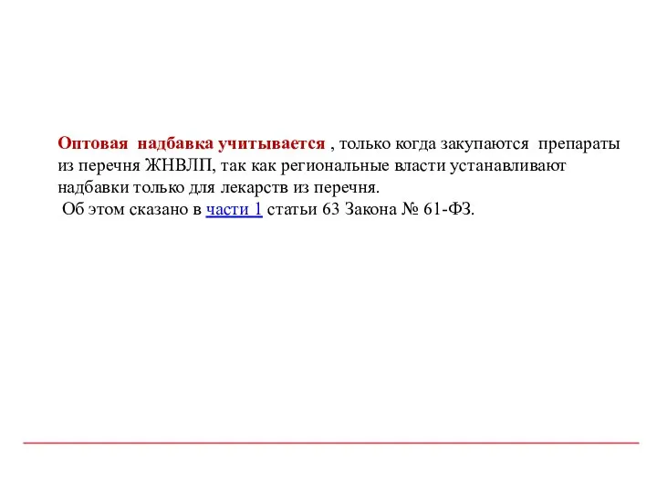 Оптовая надбавка учитывается , только когда закупаются препараты из перечня ЖНВЛП,