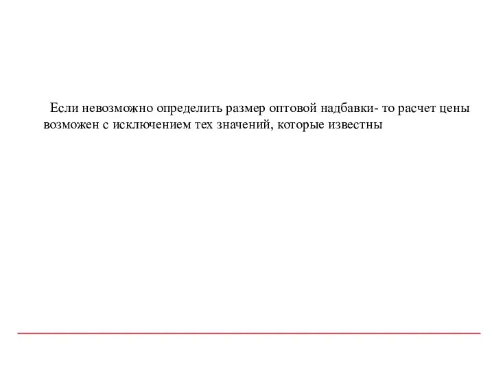 Если невозможно определить размер оптовой надбавки- то расчет цены возможен с исключением тех значений, которые известны