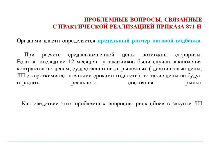 ПРОБЛЕМНЫЕ ВОПРОСЫ, СВЯЗАННЫЕ С ПРАКТИЧЕСКОЙ РЕАЛИЗАЦИЕЙ ПРИКАЗА 871-Н Органами власти определяется