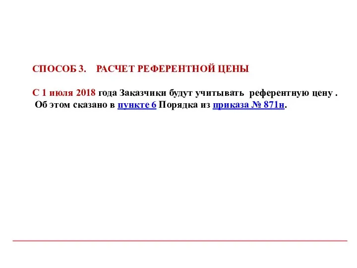 СПОСОБ 3. РАСЧЕТ РЕФЕРЕНТНОЙ ЦЕНЫ С 1 июля 2018 года Заказчики