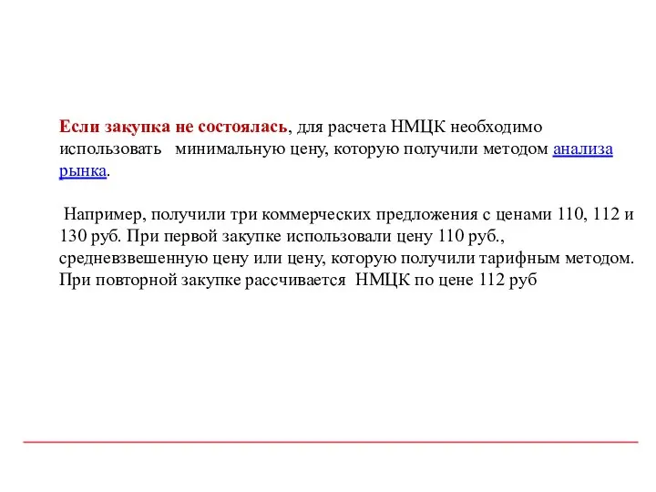 Если закупка не состоялась, для расчета НМЦК необходимо использовать минимальную цену,