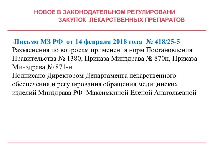 НОВОЕ В ЗАКОНОДАТЕЛЬНОМ РЕГУЛИРОВАНИ ЗАКУПОК ЛЕКАРСТВЕННЫХ ПРЕПАРАТОВ -Письмо МЗ РФ от