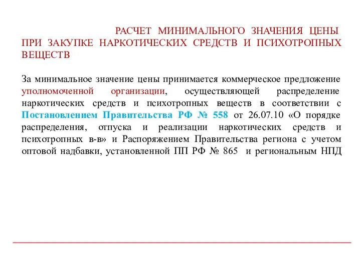 РАСЧЕТ МИНИМАЛЬНОГО ЗНАЧЕНИЯ ЦЕНЫ ПРИ ЗАКУПКЕ НАРКОТИЧЕСКИХ СРЕДСТВ И ПСИХОТРОПНЫХ ВЕЩЕСТВ