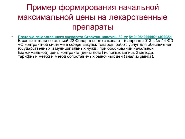 Пример формирования начальной максимальной цены на лекарственные препараты Поставка лекарственного препарата