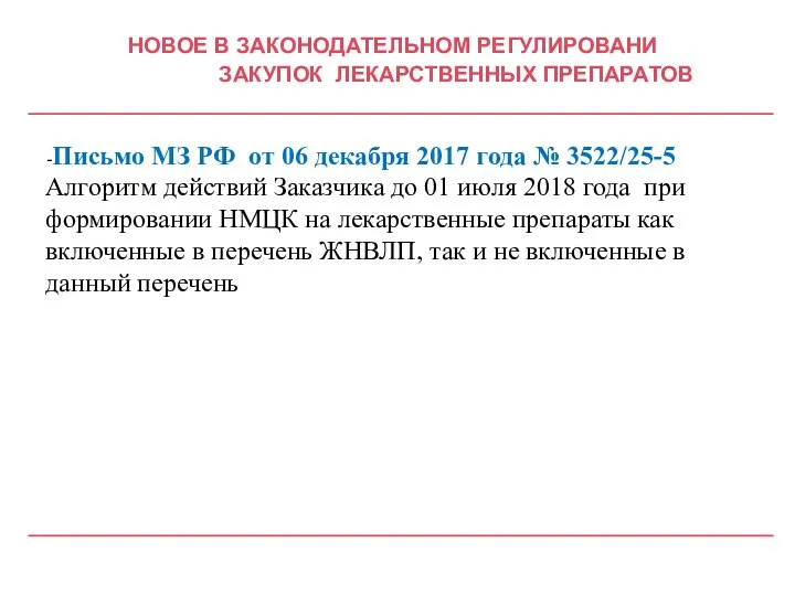 НОВОЕ В ЗАКОНОДАТЕЛЬНОМ РЕГУЛИРОВАНИ ЗАКУПОК ЛЕКАРСТВЕННЫХ ПРЕПАРАТОВ -Письмо МЗ РФ от