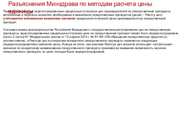 Разъяснения Минздрава по методам расчета цены единицы При анализе реестра зарегистрированных