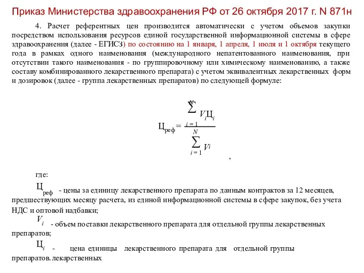 Приказ Министерства здравоохранения РФ от 26 октября 2017 г. N 871н