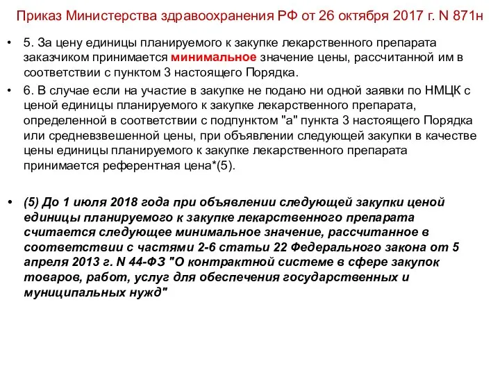 Приказ Министерства здравоохранения РФ от 26 октября 2017 г. N 871н