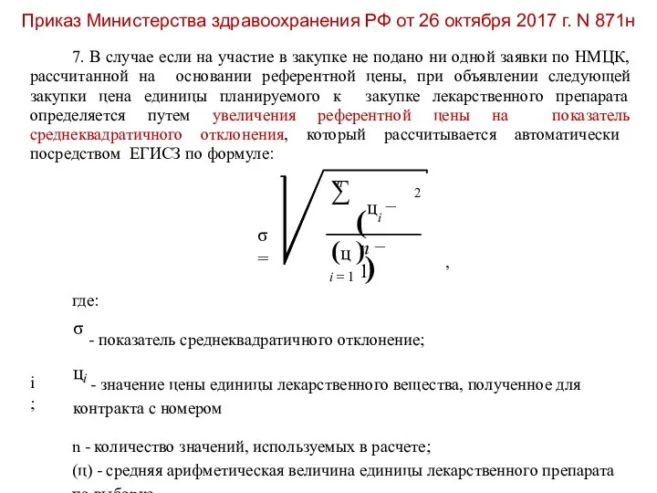 Приказ Министерства здравоохранения РФ от 26 октября 2017 г. N 871н