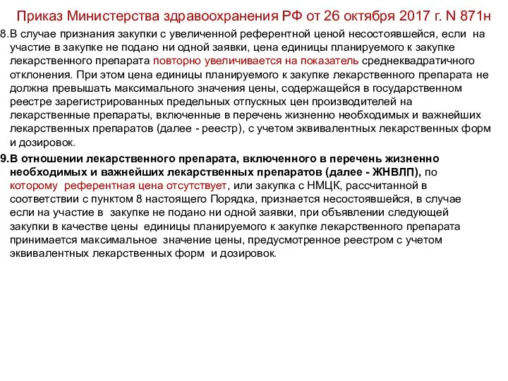 Приказ Министерства здравоохранения РФ от 26 октября 2017 г. N 871н