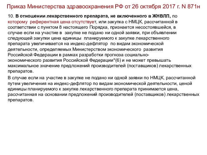 Приказ Министерства здравоохранения РФ от 26 октября 2017 г. N 871н