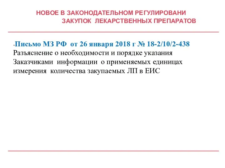 НОВОЕ В ЗАКОНОДАТЕЛЬНОМ РЕГУЛИРОВАНИ ЗАКУПОК ЛЕКАРСТВЕННЫХ ПРЕПАРАТОВ -Письмо МЗ РФ от