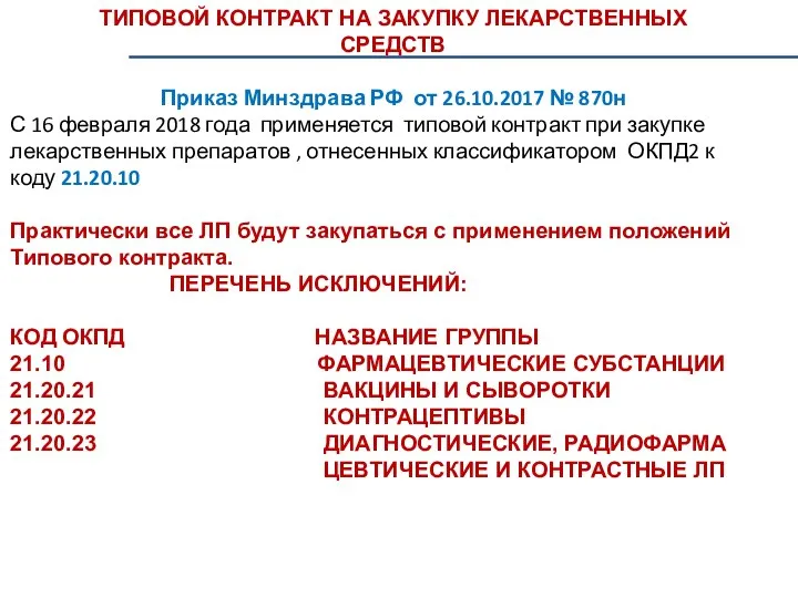 ТИПОВОЙ КОНТРАКТ НА ЗАКУПКУ ЛЕКАРСТВЕННЫХ СРЕДСТВ Приказ Минздрава РФ от 26.10.2017