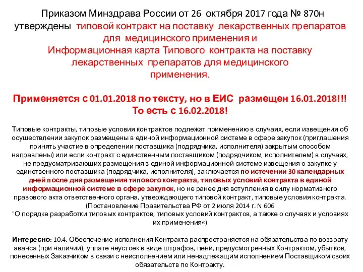 Приказом Минздрава России от 26 октября 2017 года № 870н утверждены