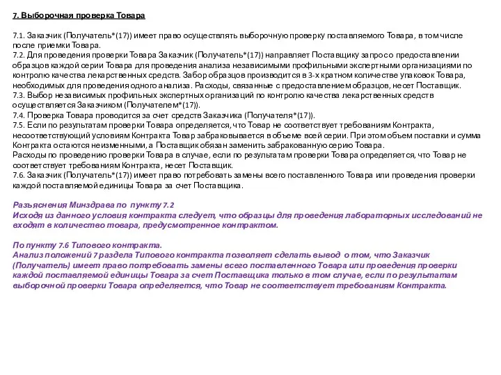 7. Выборочная проверка Товара 7.1. Заказчик (Получатель*(17)) имеет право осуществлять выборочную