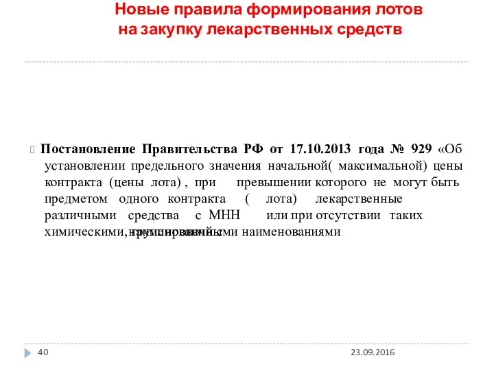 Новые правила формирования лотов на закупку лекарственных средств ? Постановление Правительства