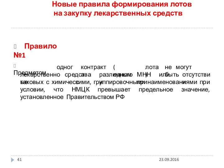 Новые правила формирования лотов на закупку лекарственных средств ? Правило №1