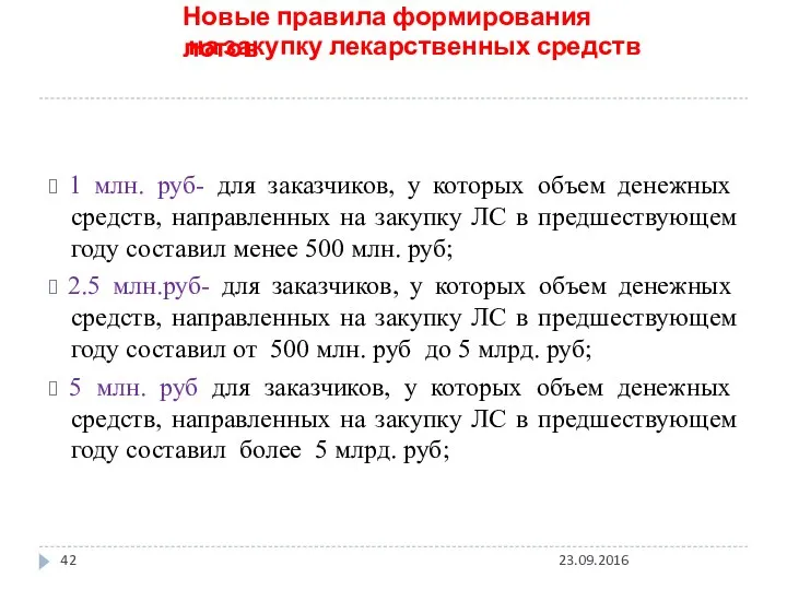 Новые правила формирования лотов на закупку лекарственных средств ? 1 млн.