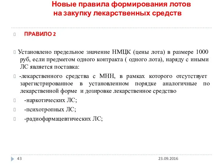 Новые правила формирования лотов на закупку лекарственных средств ? ПРАВИЛО 2